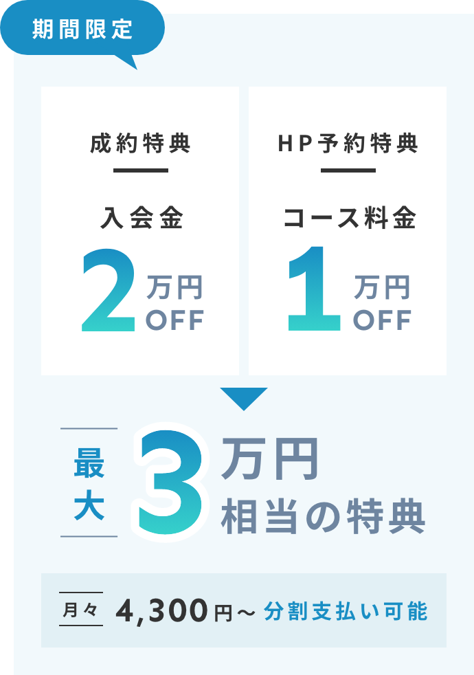 入会金・コース料金割引で最大3万円相当の特典